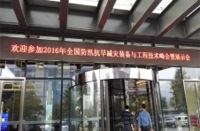 2016年全國防汛抗旱減災裝備與工程技術(shù)峰會 大連中睿冰水雷達引發(fā)業(yè)界關(guān)注